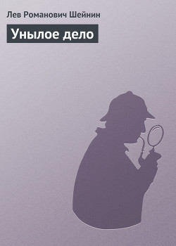 Книга Унылое дело