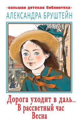Книга Дорога уходит в даль… В рассветный час. Весна (сборник)