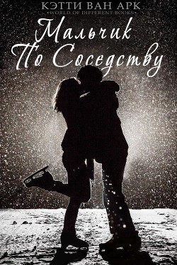 Книга Мальчик по соседству (ЛП)