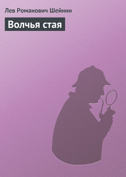 Книга Волчья стая
