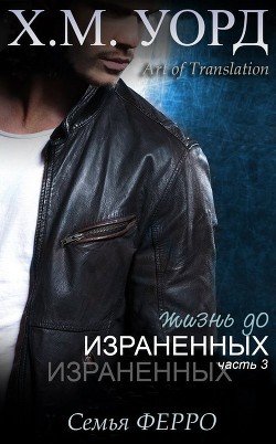 Книга Жизнь до Израненных - 3 (ЛП)