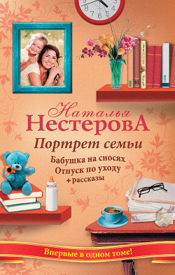 Читать онлайн книгу Портрет семьи (сборник) автор Нестерова Наталья Владимировна Книга Портрет семьи (сборник)