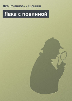 Читать онлайн книгу Явка с повинной автор Шейнин Лев Романович Книга Явка с повинной