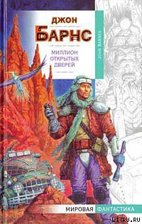 Читать онлайн книгу Миллион открытых дверей автор Барнс Джон Аллен Книга Миллион открытых дверей
