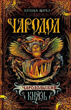 Читать онлайн книгу Чародольский князь (Ведьмин крест) автор Щерба Наталья Васильевна Книга Чародольский князь (Ведьмин крест)