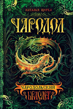 Читать онлайн книгу Чародольский браслет (Быть ведьмой) автор Щерба Наталья Васильевна Книга Чародольский браслет (Быть ведьмой)