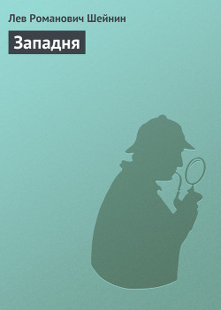 Читать онлайн книгу Западня автор Шейнин Лев Романович Книга Западня