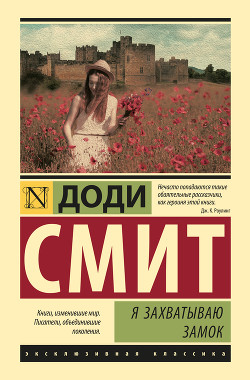 Читать онлайн книгу Я захватываю замок автор Баканов Владимир Игоревич Книга Я захватываю замок