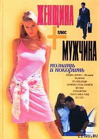 Читать онлайн книгу Женщина плюс мужчина. Познать и покорить автор Шейнов Виктор Павлович Книга Женщина плюс мужчина. Познать и покорить