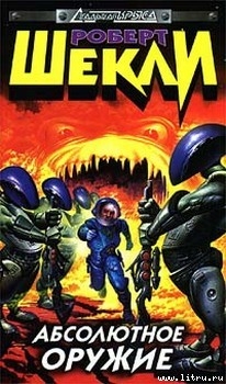 Книга Абсолютное оружие