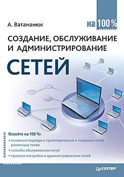 Читать онлайн книгу Создание, обслуживание и администрирование сетей на 100% автор Ватаманюк Александр Книга Создание, обслуживание и администрирование сетей на 100%