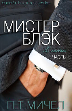 Книга Мистер Блэк (ЛП)