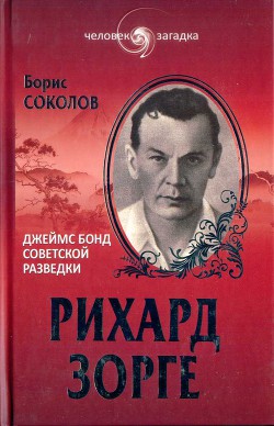 Читать онлайн книгу Рихард Зорге. Джеймс Бонд советской разведки автор Соколов Борис Вадимович Книга Рихард Зорге. Джеймс Бонд советской разведки