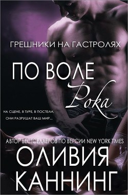 Читать онлайн книгу По воле рока (ЛП) автор Каннинг Оливия Книга По воле рока (ЛП)