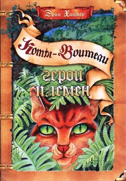 Книга Герои племен (ЛП)