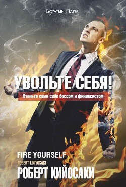 Читать онлайн книгу Увольте себя! автор Кийосаки Роберт Тору Книга Увольте себя!