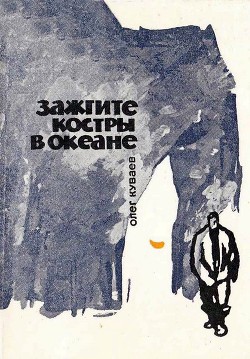 Книга Зажгите костры в океане