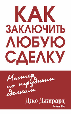 Читать онлайн книгу Как заключить любую сделку автор Джирард Джо Книга Как заключить любую сделку