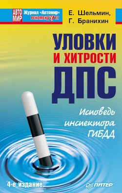 Книга Уловки и хитрости ДПС. Исповедь инспектора ГИБДД