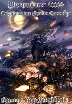 Книга Космические волки: Омнибус