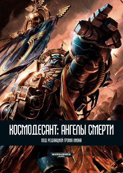 Книга Космодесант: Ангелы Смерти (ЛП)