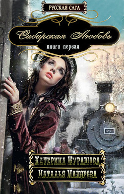 Читать онлайн книгу Сибирская любовь автор Мурашова Екатерина Вадимовна Книга Сибирская любовь
