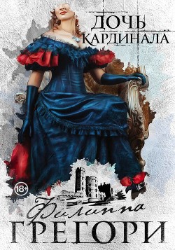 Читать онлайн книгу Дочь кардинала автор Грегори Филиппа Книга Дочь кардинала