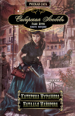 Читать онлайн книгу Глаз бури автор Мурашова Екатерина Вадимовна Книга Глаз бури
