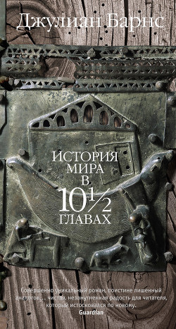 Читать онлайн книгу История мира в 10 1/2 главах автор Барнс Джулиан Патрик Книга История мира в 10 1/2 главах