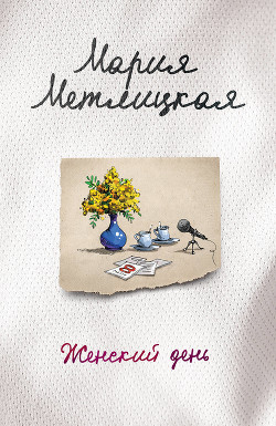 Читать онлайн книгу Женский день автор Метлицкая Мария Книга Женский день