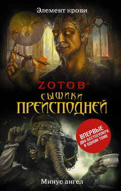 Книга Сыщики преисподней (сборник)