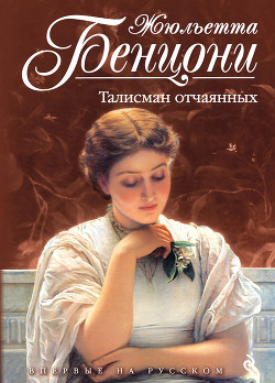 Читать онлайн книгу Талисман отчаянных автор Бенцони Жюльетта Книга Талисман отчаянных