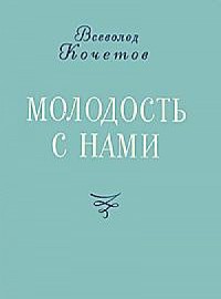 Книга Молодость с нами