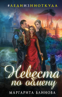 Книга Невеста по обмену (СИ)