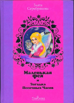 Читать онлайн книгу Маленькая фея и Загадка Песочных Часов автор Серебрякова Злата Книга Маленькая фея и Загадка Песочных Часов