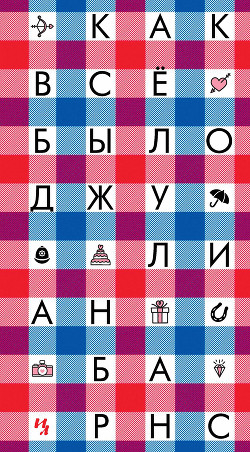Книга Как все было