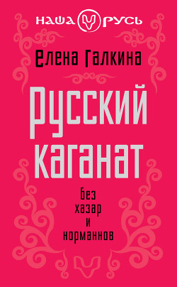 Книга Русский каганат. Без хазар и норманнов