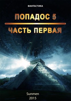 Читать онлайн книгу Попадос 5 (СИ) автор Книга Попадос 5 (СИ)