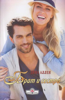 Книга Брат и сестра