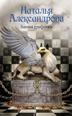 Книга Башня грифонов