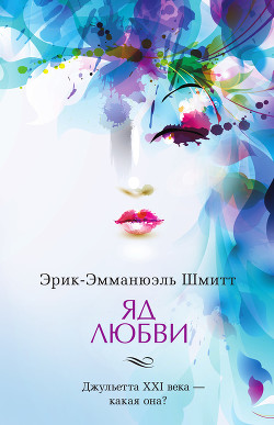 Книга Яд любви. Отель двух миров (сборник)