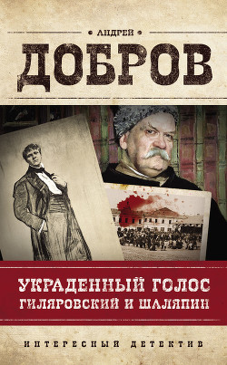 Читать онлайн книгу Украденный голос. Гиляровский и Шаляпин автор Добров Андрей Станиславович Книга Украденный голос. Гиляровский и Шаляпин