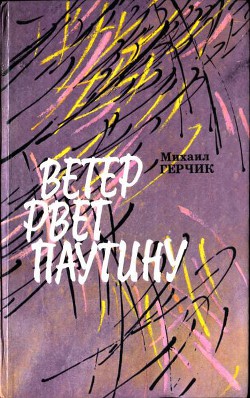Книга Ветер рвет паутину