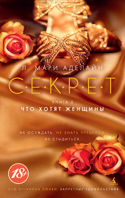 Читать онлайн книгу Что хотят женщины автор Аделайн Л. Мари Книга Что хотят женщины