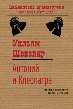 Читать онлайн книгу Антоний и Клеопатра автор Шекспир Уильям Книга Антоний и Клеопатра