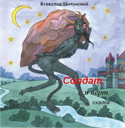 Книга Солдат и черт (СИ)