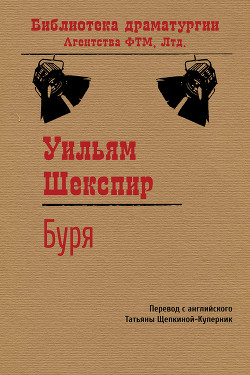 Читать онлайн книгу Буря автор Шекспир Уильям Книга Буря