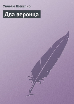 Книга Два веронца