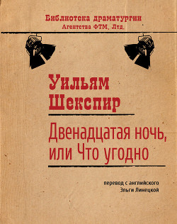 Читать онлайн книгу Двенадцатая ночь, или Что угодно автор Шекспир Уильям Книга Двенадцатая ночь, или Что угодно