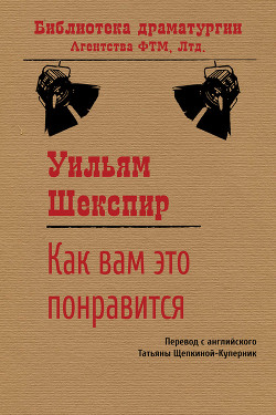 Читать онлайн книгу Как вам это понравится автор Шекспир Уильям Книга Как вам это понравится